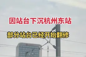 因站台沉降 #杭州东站 部分站台已经开始翻修#高铁视频封面