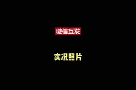 微信互发实况照片 #微信互发实况照片 #手机 #数码科技 #实况照片视频封面