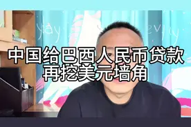 中国给巴西人民币贷款，继续挖美元墙角！#中美博弈视频封面