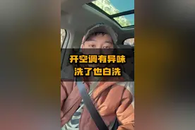 你空调有异味，是咋处理的。 #汽车人共创计划 #车知识分享计划视频封面