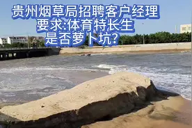 贵州烟草局招聘客户经理要求体育特长生，是否有萝卜坑之嫌？视频封面