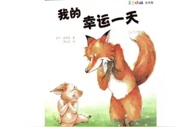 这究竟是谁的幸运一天呢？🐷 #绘本故事 #阅读是一种习惯