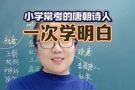 3分钟 讲清楚小学常考的唐朝诗人，家长一定要收藏！ 四上二单元“忽如一夜春风来，千树万树梨花开”是谁的作品？四年级同学下次考到，可不能再错了啊！#必考考点 #古诗词 #文学常识 #唐诗 #大语文视频封面