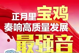 正月里宝鸡奏响高质量发展最强音视频封面