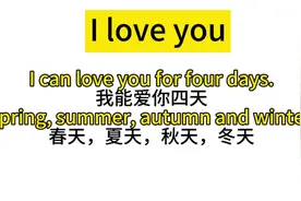 我爱你的浪漫表达，英语怎么表达呢？#每天学习英语一点点 ##英语视频封面