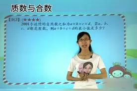 通过讲解质数与合数的概念，不仅能帮助孩子们掌握数学基础知识视频封面