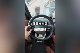 理想方向盘按键讲解，多用起来，兄弟们。 #理想L6 #理想L7 #理想L8 #理想L9 #理想MEGA视频封面