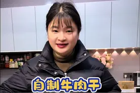 想吃牛肉干自己在家做，做法简单又好吃，又快过年了学会了过年小零食，安排起来吧！不仅是追剧小零食，还能在管理期解解馋#自制牛肉干 #牛肉干视频封面