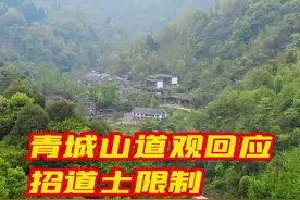 #青城山道观回应招道士限制35岁以下  ：出家生活清贫，年龄大身体吃不消