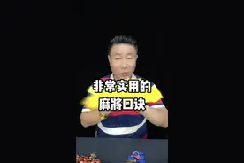 为什么有的人打牌慢还是输？今天我教你几个技巧可以扭转局面#麻将教学 #麻将手法 #麻将口诀视频封面