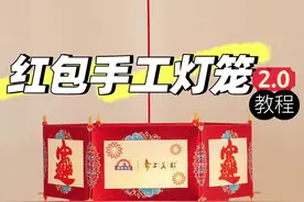 过年红包diy元宵手工灯笼🏮六角宫灯教程。#红包灯笼 #元宵节灯笼 #元宵节 #亲子手工 #手工diy