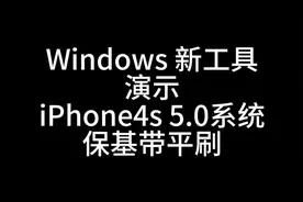 #iphone4s #iphone小技巧 #ios技能 #提取shsh #shsh