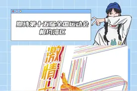 长路亦漫漫，只要心怀梦想，年龄永远都不在话下#十五运会倒计时一周年  #迎接十五运 #亲爱的广州青年的湾   #超三总决赛视频封面