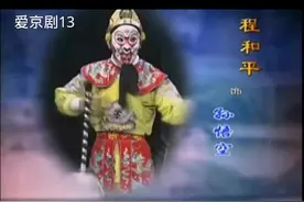 京剧三打白骨精1-程和平、张慧芳等#青年戏曲传播者视频封面