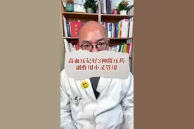 高血压记好3种降压药，副作用小又管用 #中青年降血压 #高血压 #低压高 #健康科普 #医者仁心