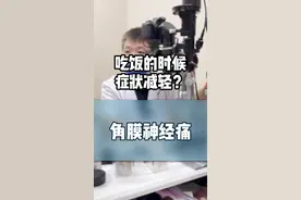 眼睛很干，但是吃饭时好些症状缓解。  可能是有其他问题？  角膜神经痛的典型表现之一。#角膜神经痛 #ncp #干眼症 #人工泪液 #眼干眼涩