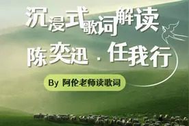沉浸式歌词解读——陈奕迅《任我行》