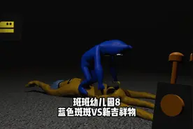 班班幼儿园第八章新吉祥物vs蓝色班班#班班幼儿园 #单机游戏