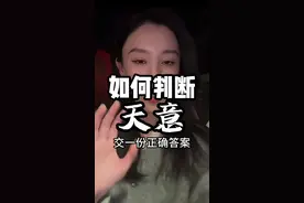 如何如何判断“天意” #知识分享 #传统文化 #缘分 #情感 #易学智慧