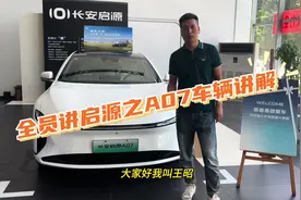 全员讲启源之A07车辆讲解#和启源一起游遍大美中国