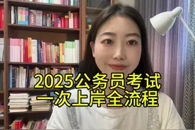 2025公务员考试一次上岸全流程#公务员考试 #国考 #省考视频封面