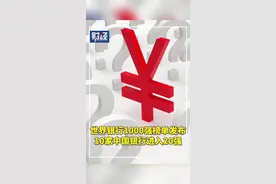 #世界银行1000强榜单发布 ，10家中国银行进入20强视频封面