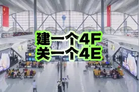 哪些城市建一个4F关一个4E #机场