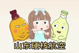 最硬核的航空#内容过于真实 #万万想不到 #山航 #搞笑视频封面