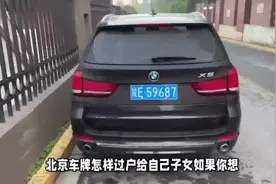 北京车牌如何过户给子女？#小客车指标 #京a牌照 #京牌💪🤞视频封面