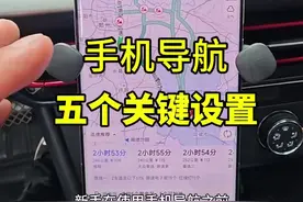 新手开车上路之前，手机导航这五个关键设置一定要知道 #汽车知识 #每天一个用车知识 #驾驶技巧视频封面