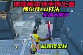 博尔特1.0打法细节讲解，军训大肘子，脚踩顶梁柱！ #七图博尔特视频封面