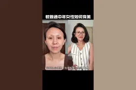 教普通中年女性如何变美｜8min跟练版 #美妆 #分享妆容 #新手化妆教程 #妆教 #原相机无美颜