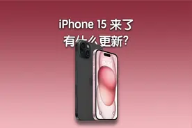 iPhone 15 系列有什么变化和升级？这里一条视频讲清楚！视频封面