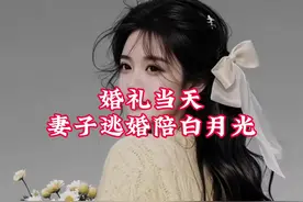 婚礼当天，妻子逃婚陪白月光 #情感故事 #一口气看完系列视频封面