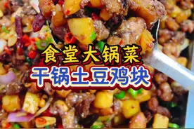分享食堂大锅菜《干锅土豆鸡块》的做法，干香酥脆香辣入味，做法简单，你也收藏起来试试吧。#美味下饭菜#太香了#土豆干锅鸡#公司食堂员工餐视频封面