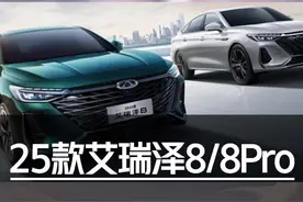 25款艾瑞泽8/8Pro保姆级导购教程 #汽车#奇瑞#艾瑞泽8#艾瑞泽8Pro#星瑞视频封面