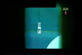 #音乐分享 《三角志》卢巧音视频封面