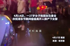 泰国27岁女子泼水节期间分娩弃婴致其死亡视频封面