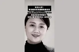 年仅51岁！青岛籍演员朱媛媛患癌去世，青岛艺校老师傅丽华：非常心痛，老师和同学会永远悼念她（半岛全媒体记者 黄靖斐 编辑：黄雯平）