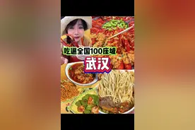 特种兵24h吃垮武汉‼️ #武汉美好推荐官 #武汉美食 #抖音美食推荐官 #美食vlog #春日好食光视频封面