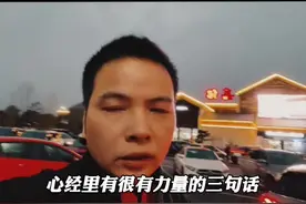 心经里有三句很有力量的话，倘若读懂了，你就有了改变人生的神秘力量，就能在一花一世界中快意生活，在一叶一菩提中绽放 第二句诸法空相，不增不灭，不垢不净，不增不减。外在的环境，遇到的事情都是虚幻的，并无好坏之分，真正定义它的是我们的内心。你的世界就是你内心的映射。心就是一面镜子，会照出世界的样子。一旦有了妄念、妄心，心境就扭曲变形了，成了哈哈镜，让世界失了真。这便是心经中所说的无名心，也就是不明白的心。我们每天都会遇到不同的世界，若是内心无名，则看不清世界，更看不清自己，最终就会搬起莫须有的石头，砸痛自己的脚。相反呢，遇事稍想些，多专注于起心动念，则能安然以对，过好小日子，收获大幸福。#人生是一场修行 #创始人ip #短视频创业 #短视频运营 #悟人生之道视频封面