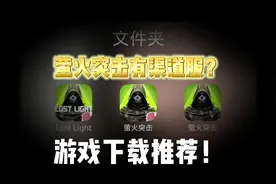 注意！渠道服和官服不一样！少了很多东西！#萤火突击