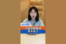 苏超热梗集锦，笑不活了 ……苏超的江湖，容得下刀光剑影，盛得下满堂欢笑，更升腾起全民体育的“人间烟火”#央视频拿下苏超转播权 #苏超联赛爆火 #苏超球迷玩梗玩出新高度 #江苏13城一个比一个会玩梗 #广电V光 @抖音小助手视频封面