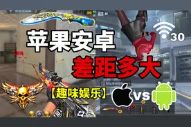 【CF手游】苹果系统和安卓系统！差距有多大？ #cf手游9周年