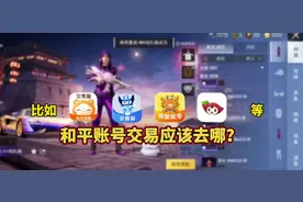 和平账号交易应该去哪？#游戏日常 #游戏 #吃鸡 #和平精英