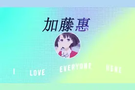 不好意思，加藤惠陪我过圣诞节跨年了#加藤惠