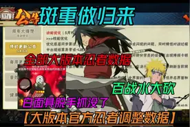 宇智波斑重做全方面升级 【大版本官方忍者调整数据】百战水大砍视频封面