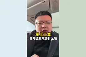 你知道考上二本意味着什么嘛#二本 #高考志愿填报 #2024高考视频封面