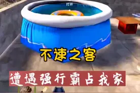 不速之客，遭遇强行霸占我家#游戏 #学生党 #主机游戏 #手游 #游戏解说视频封面