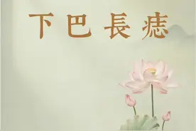 你的下巴长痣了吗？#同城好店推荐 #痣的含义 #同款痣 #国学文化